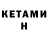 Кетамин ketamine Ccglam55